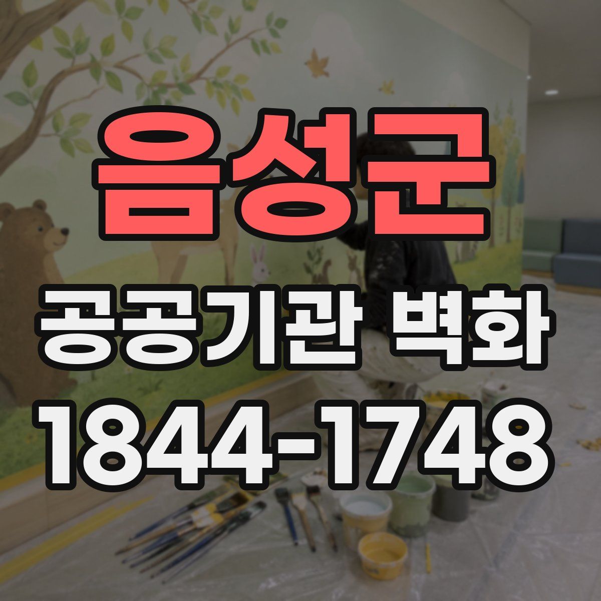 음성군 공공기관 벽화