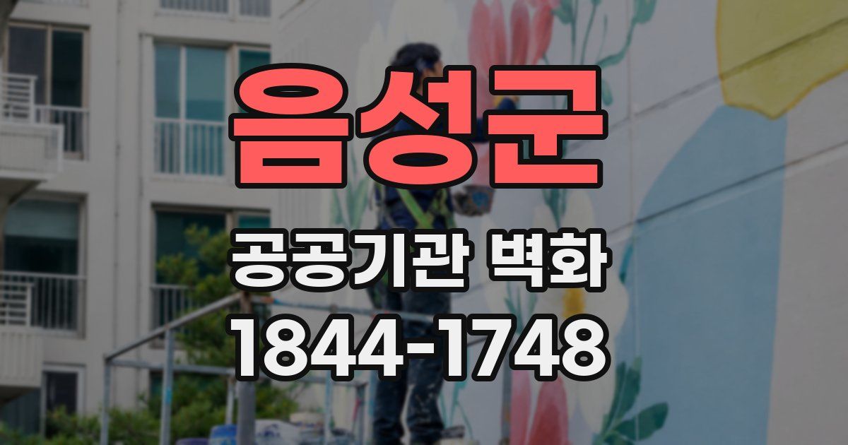 음성군 공공기관 벽화
