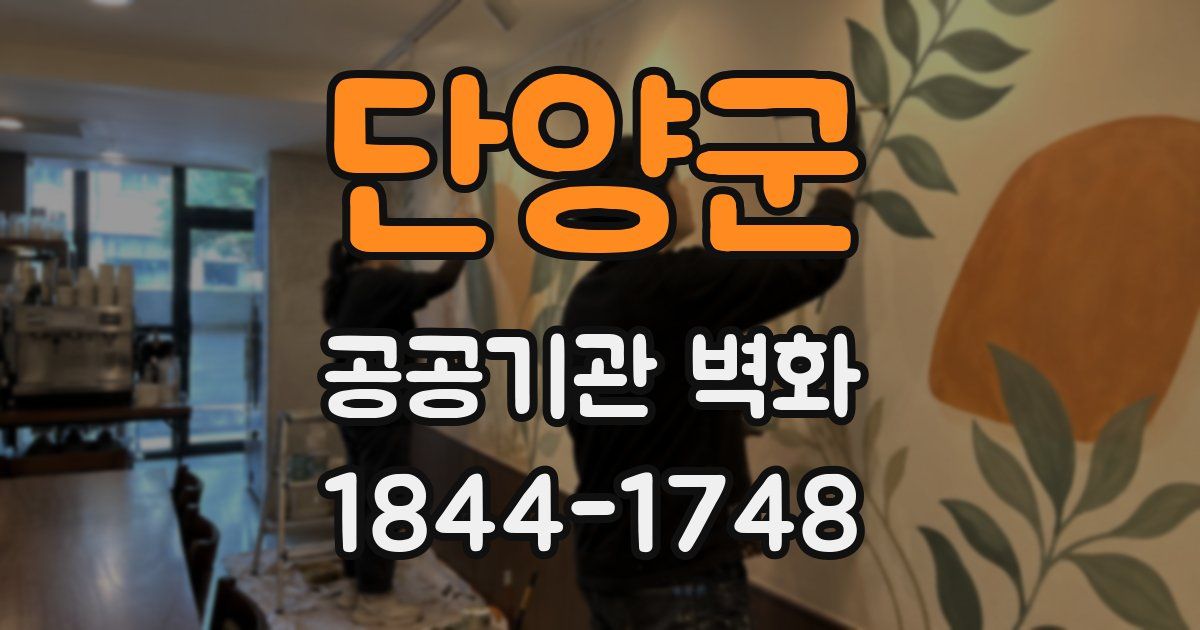 단양군 공공기관 벽화