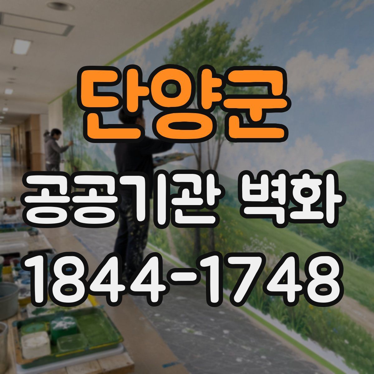 단양군 공공기관 벽화