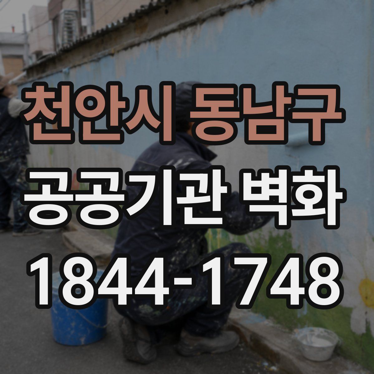 천안시 동남구 공공기관 벽화