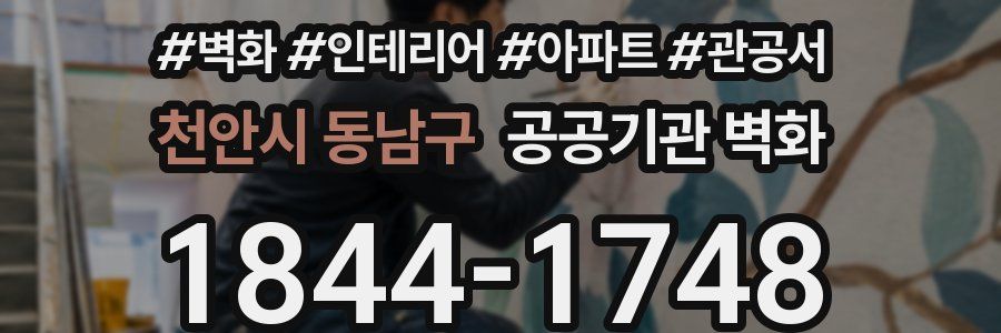 천안시 동남구 공공기관 벽화