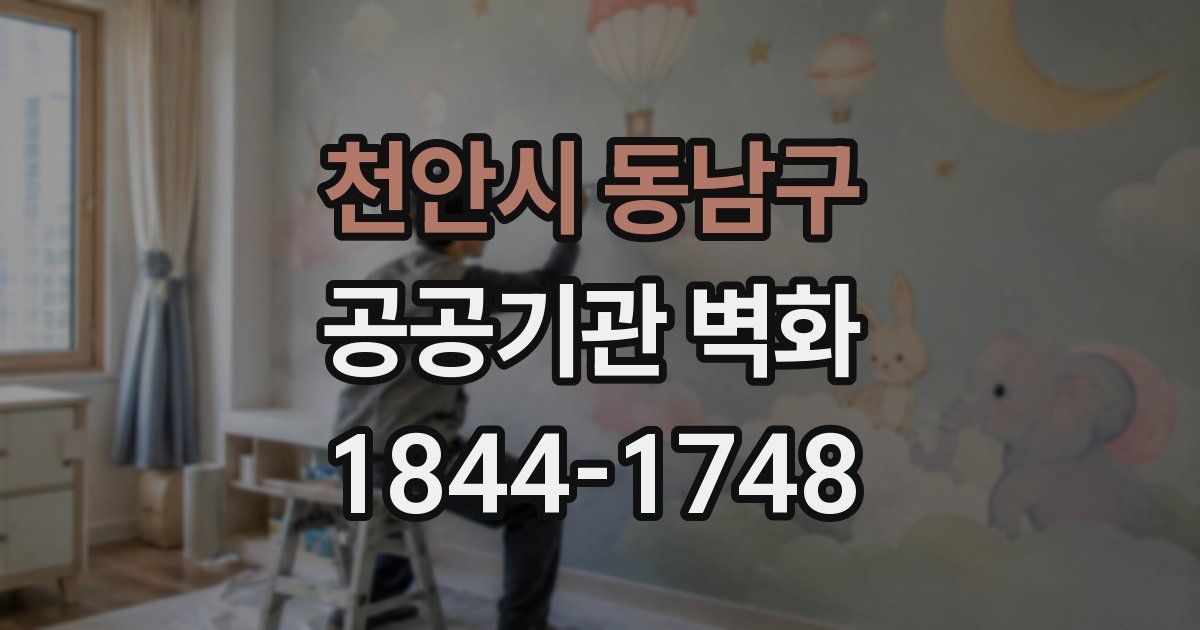 천안시 동남구 공공기관 벽화