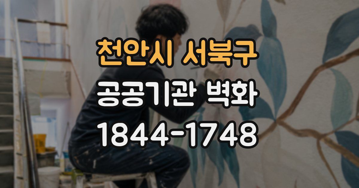 천안시 서북구 공공기관 벽화