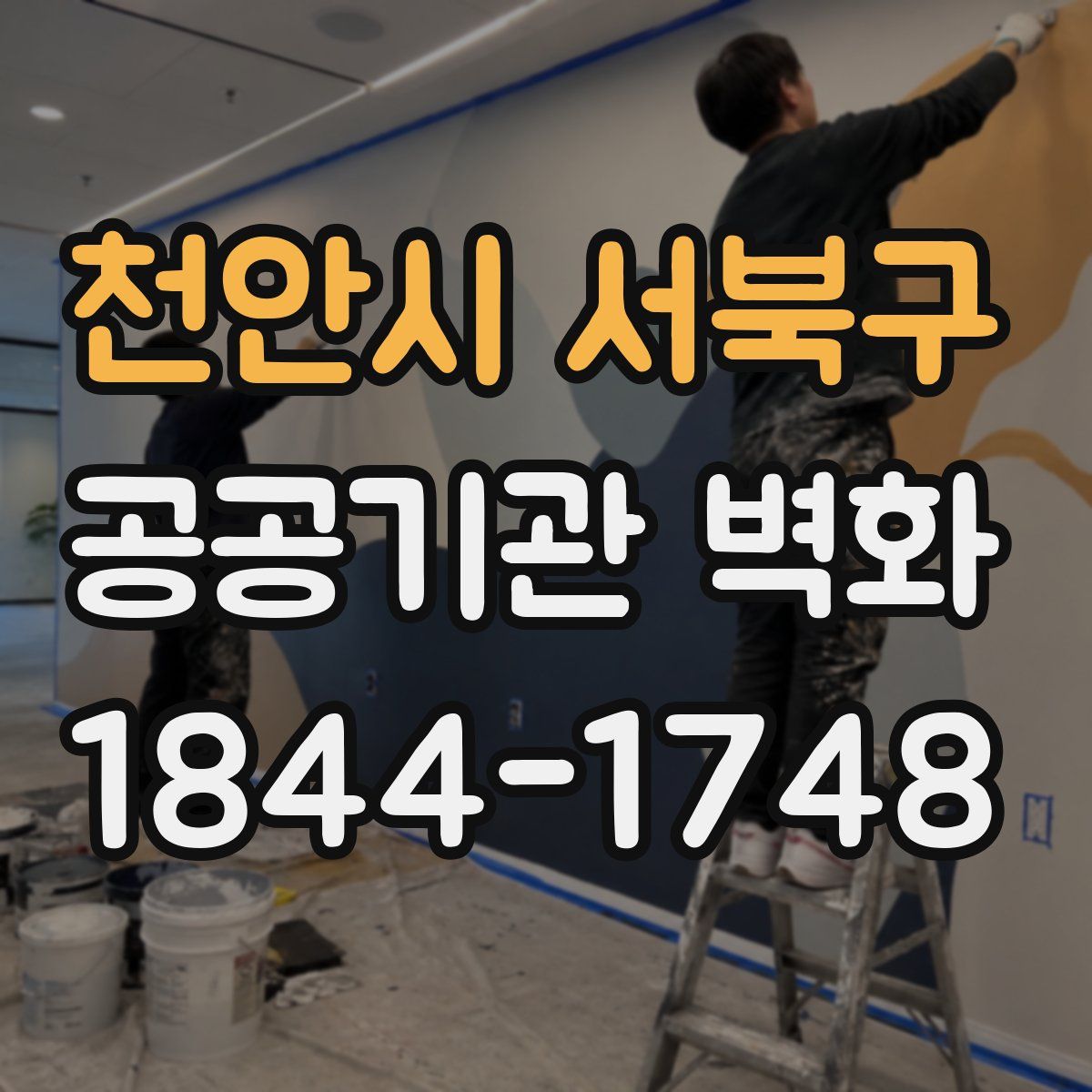 천안시 서북구 공공기관 벽화