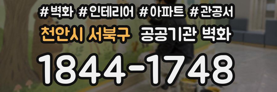 천안시 서북구 공공기관 벽화