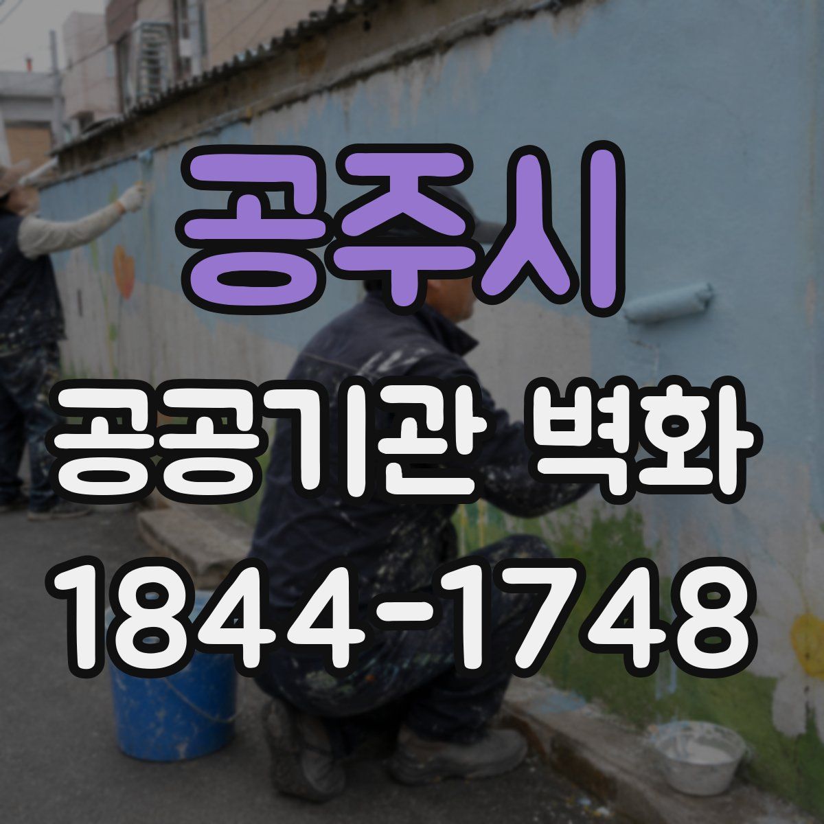 공주시 공공기관 벽화