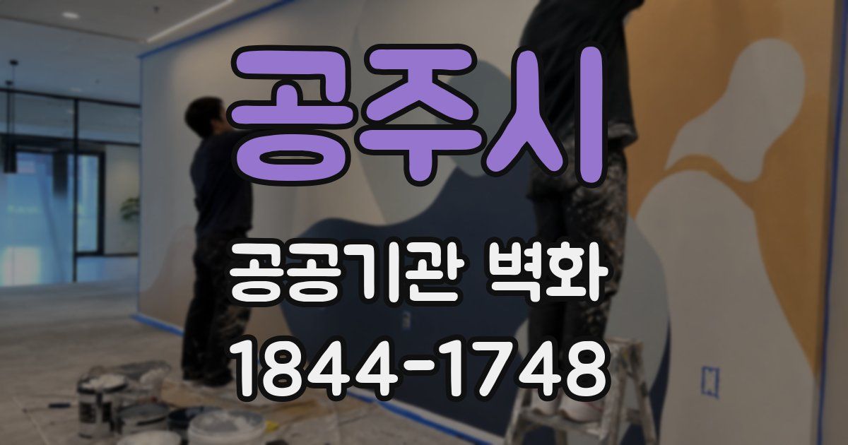 공주시 공공기관 벽화