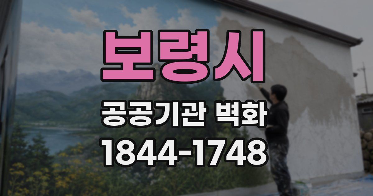 보령시 공공기관 벽화