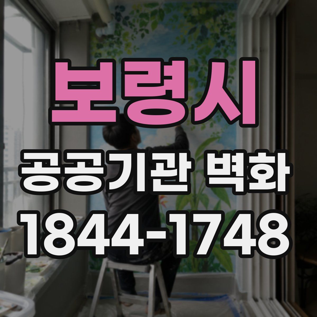 보령시 공공기관 벽화