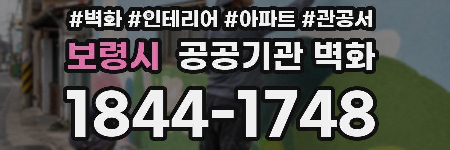 보령시 공공기관 벽화