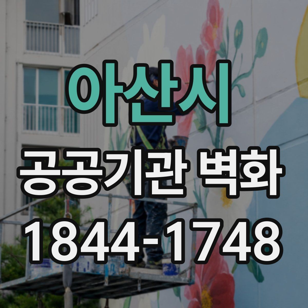 아산시 공공기관 벽화 복도·로비 벽면을 살리는 배치 아이디어