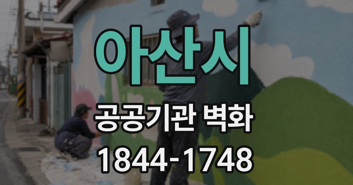 아산시 공공기관 벽화