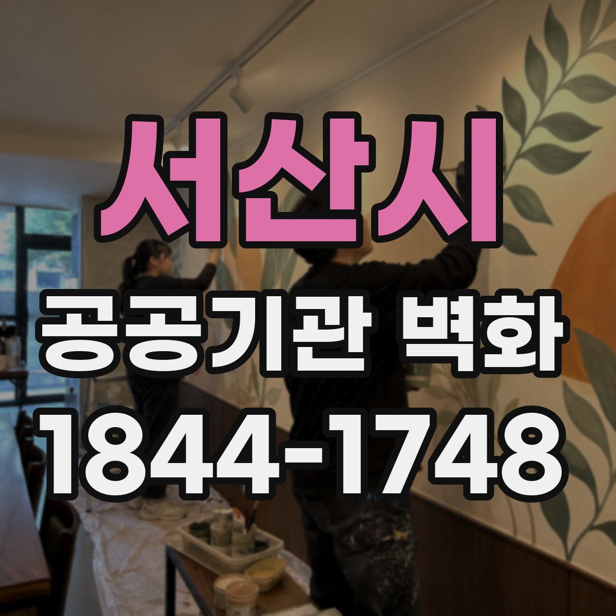 서산시 공공기관 벽화