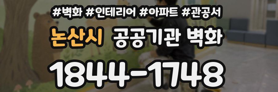 논산시 공공기관 벽화