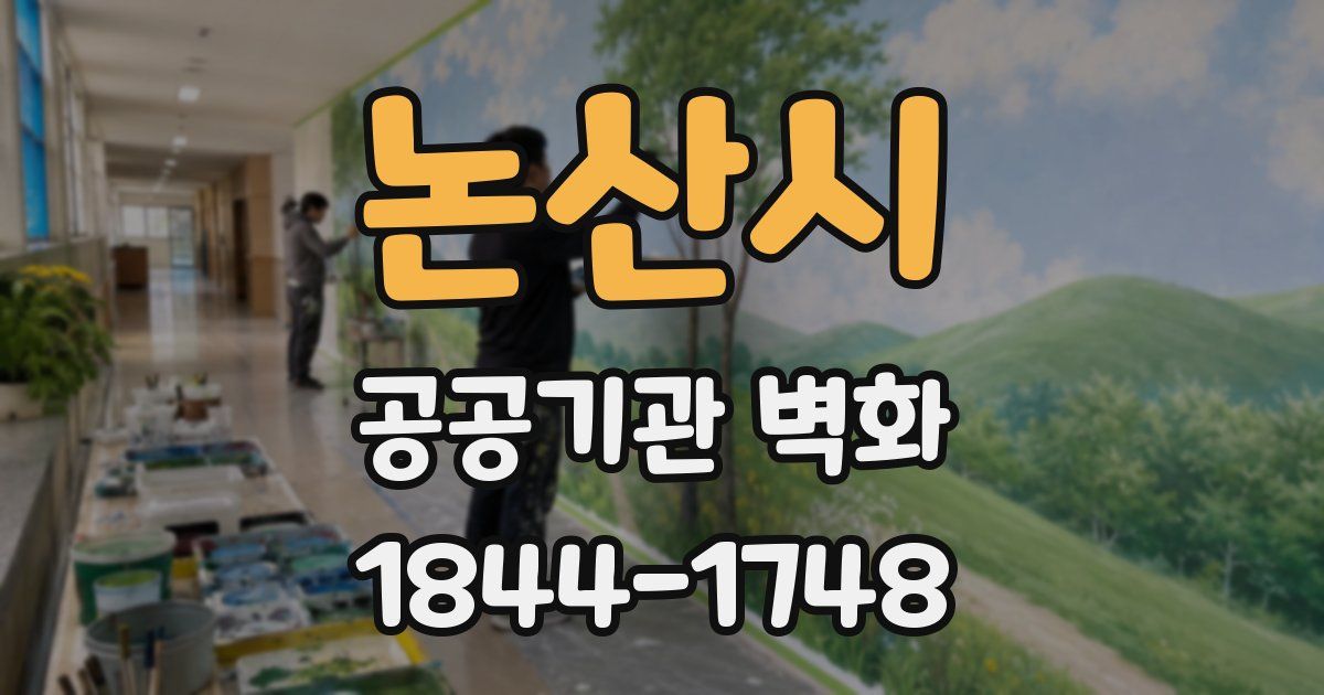 논산시 공공기관 벽화