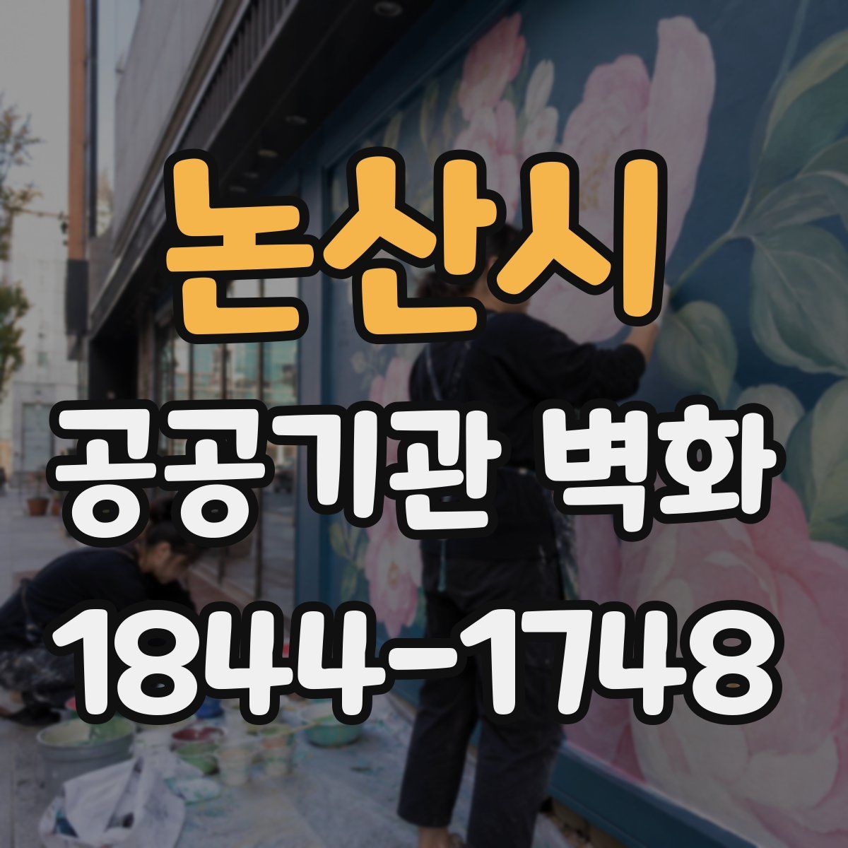 논산시 공공기관 벽화