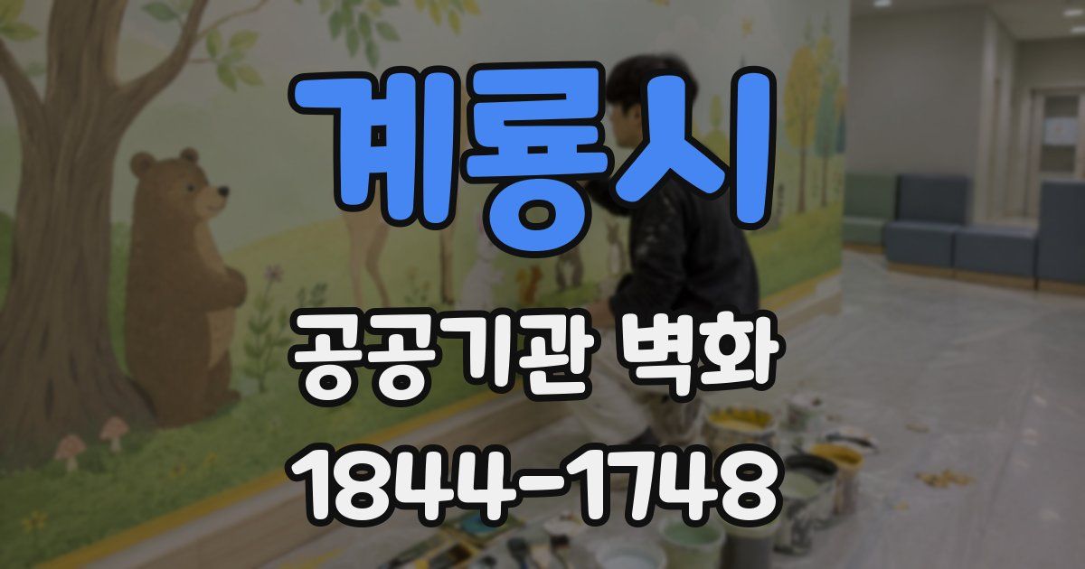계룡시 공공기관 벽화