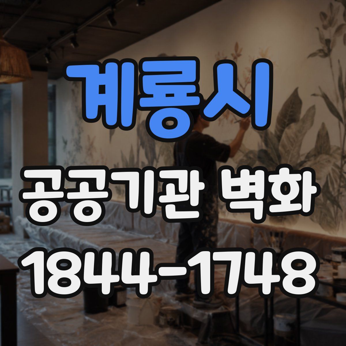 계룡시 공공기관 벽화