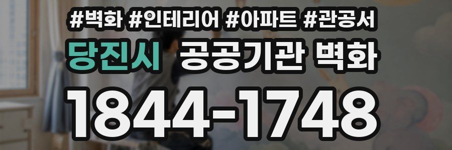 당진시 공공기관 벽화