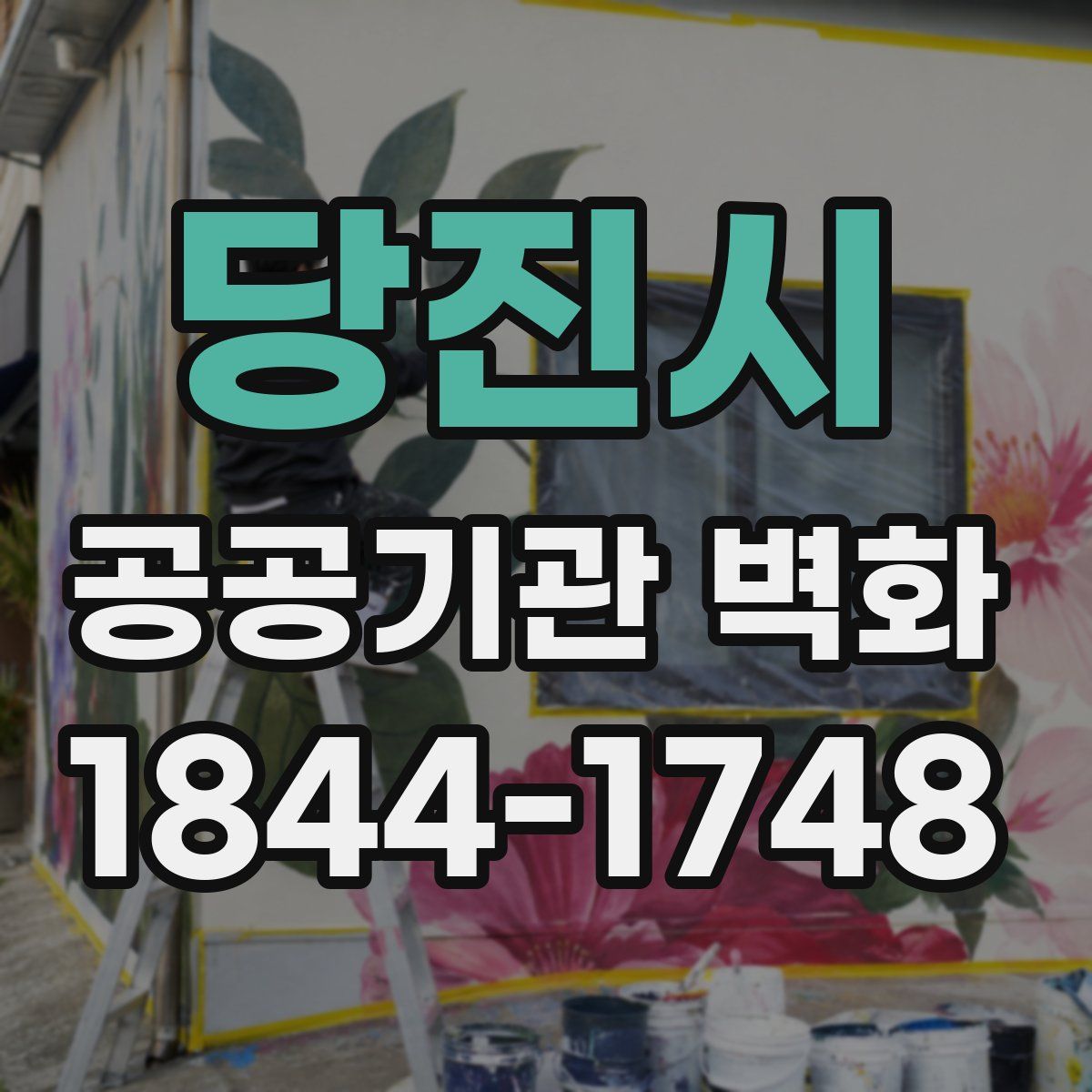 당진시 공공기관 벽화