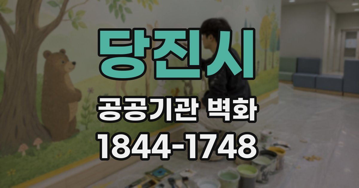 당진시 공공기관 벽화