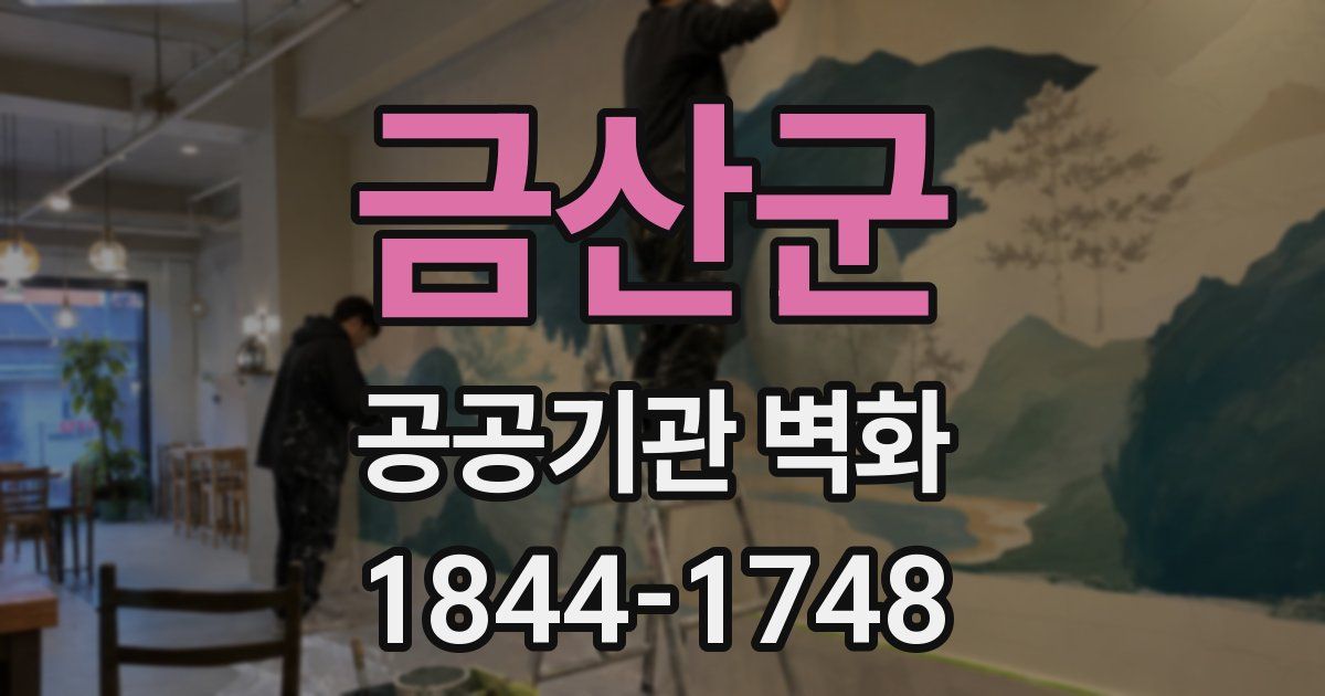 금산군 공공기관 벽화