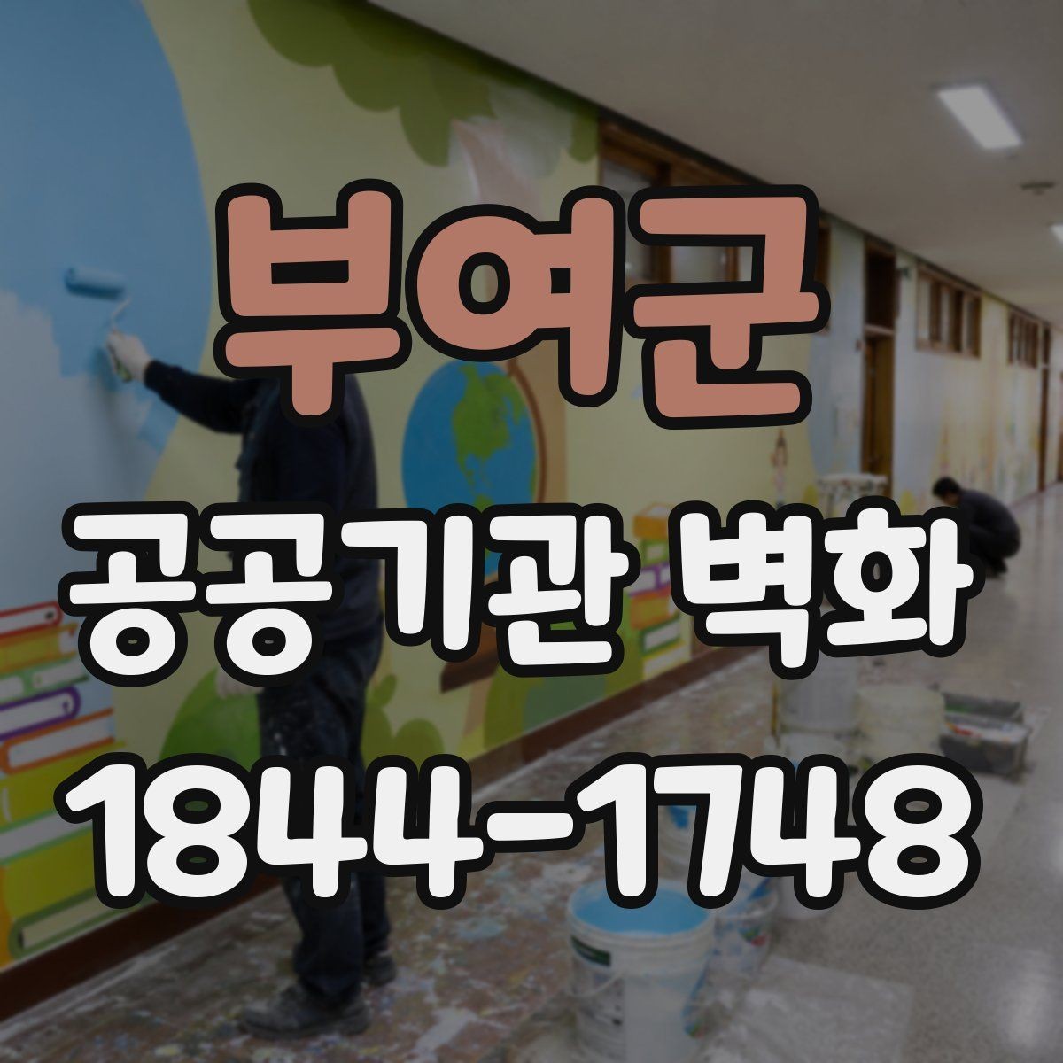 부여군 공공기관 벽화 시설 노후도에 맞춘 리뉴얼 구성