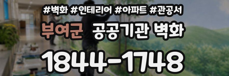 부여군 공공기관 벽화