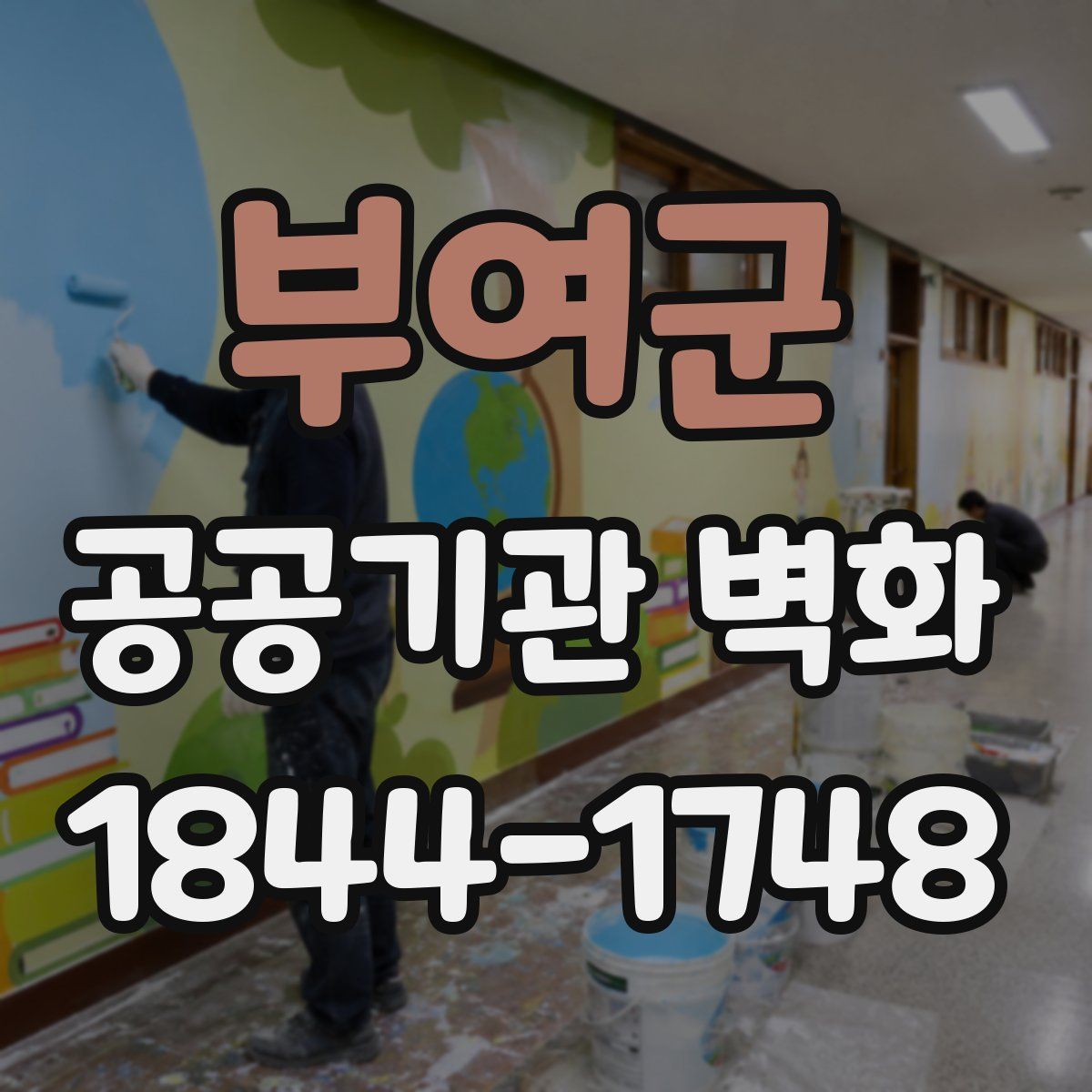 부여군 공공기관 벽화