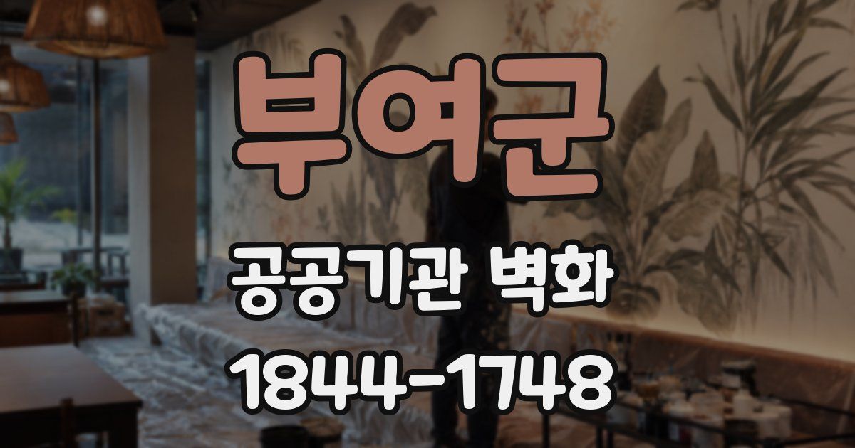 부여군 공공기관 벽화