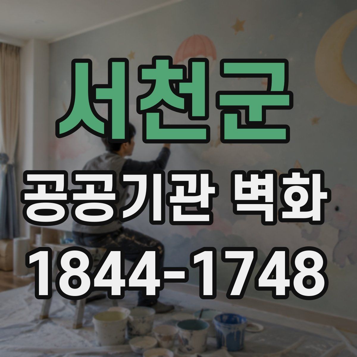 서천군 공공기관 벽화 민원 부담을 낮추는 사전 협의 방법