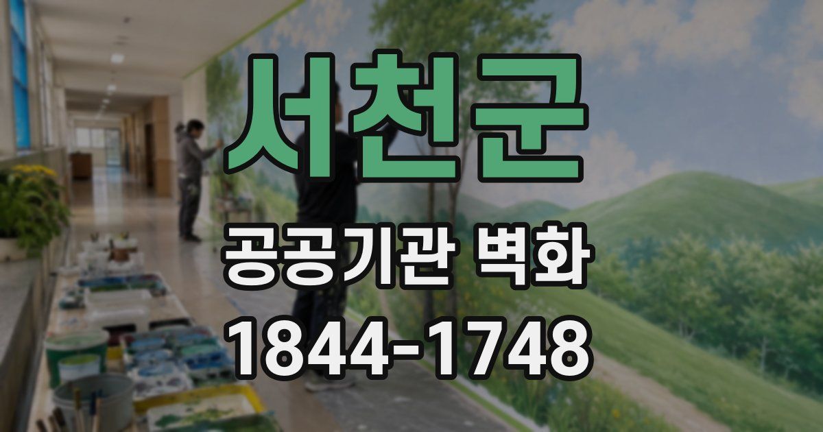 서천군 공공기관 벽화