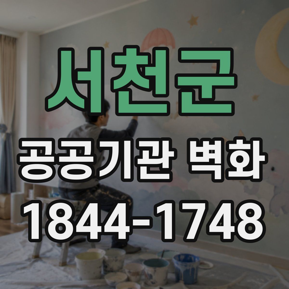 서천군 공공기관 벽화