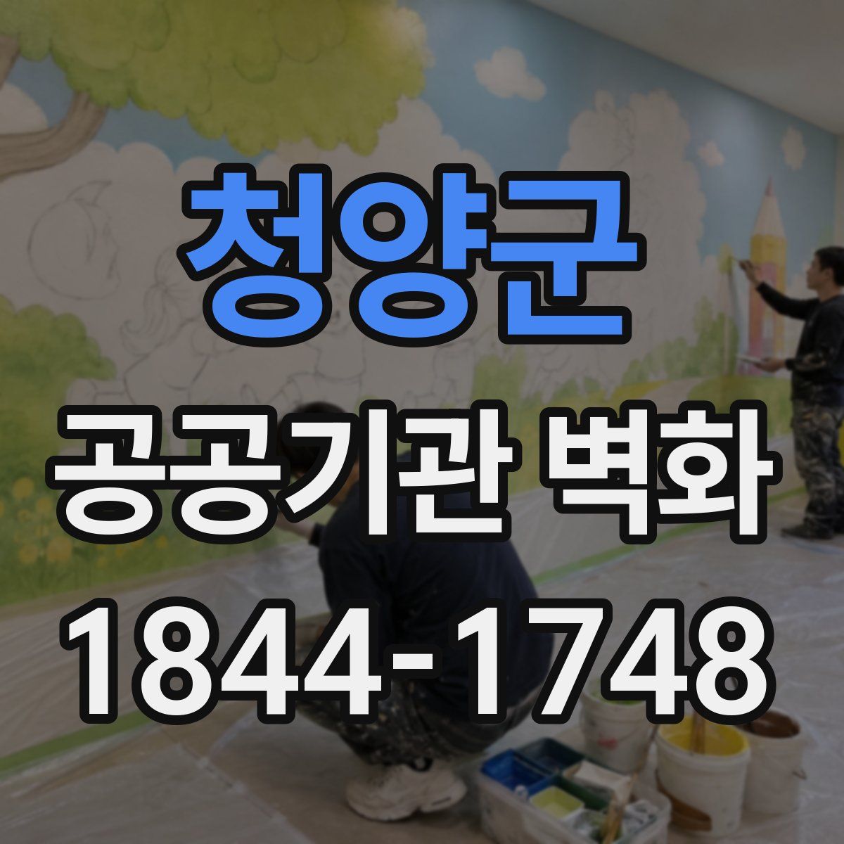 청양군 공공기관 벽화