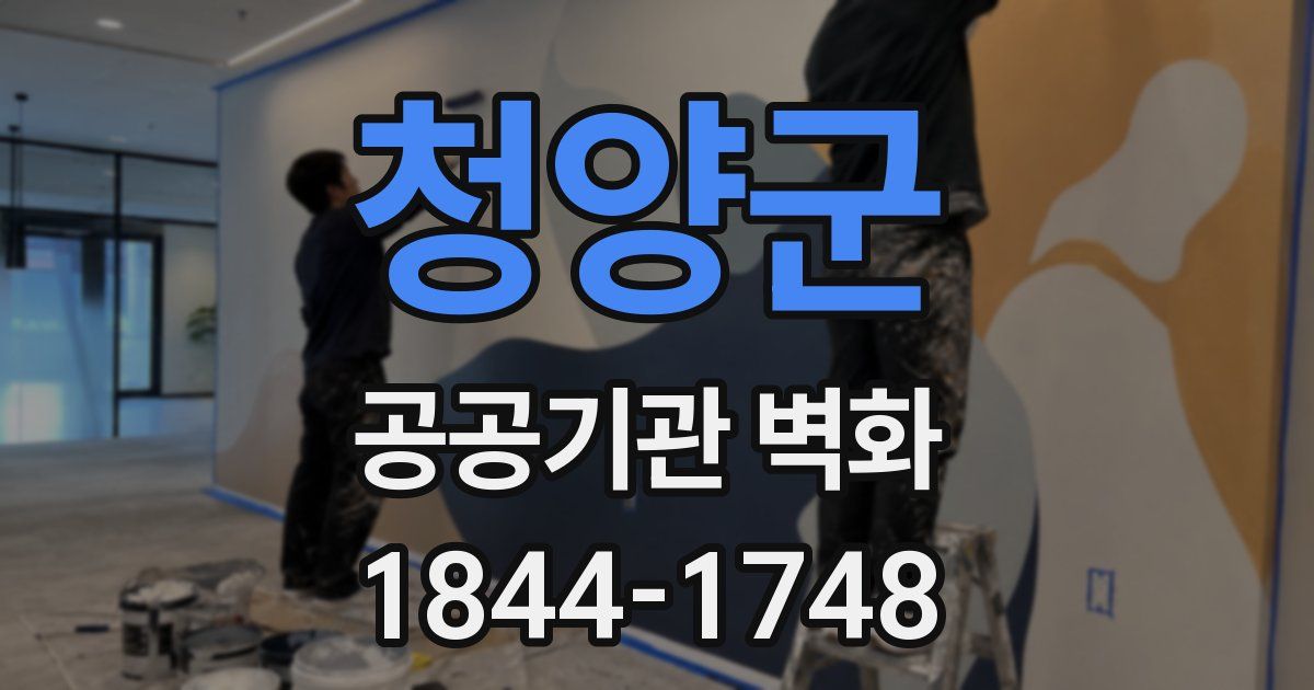 청양군 공공기관 벽화