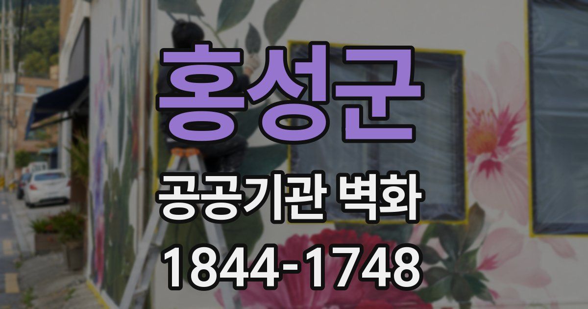 홍성군 공공기관 벽화