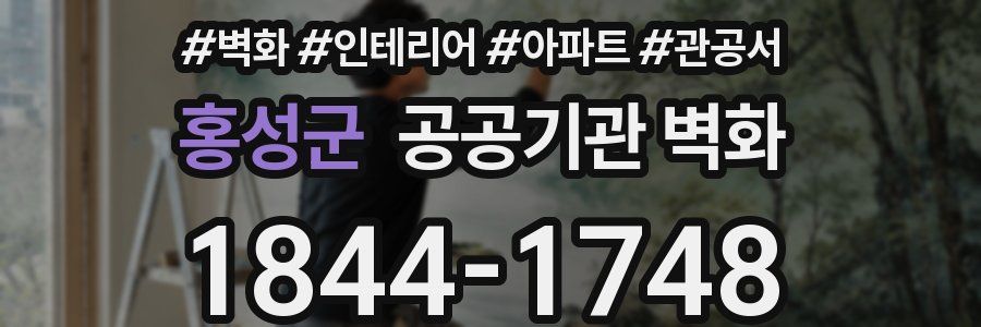 홍성군 공공기관 벽화
