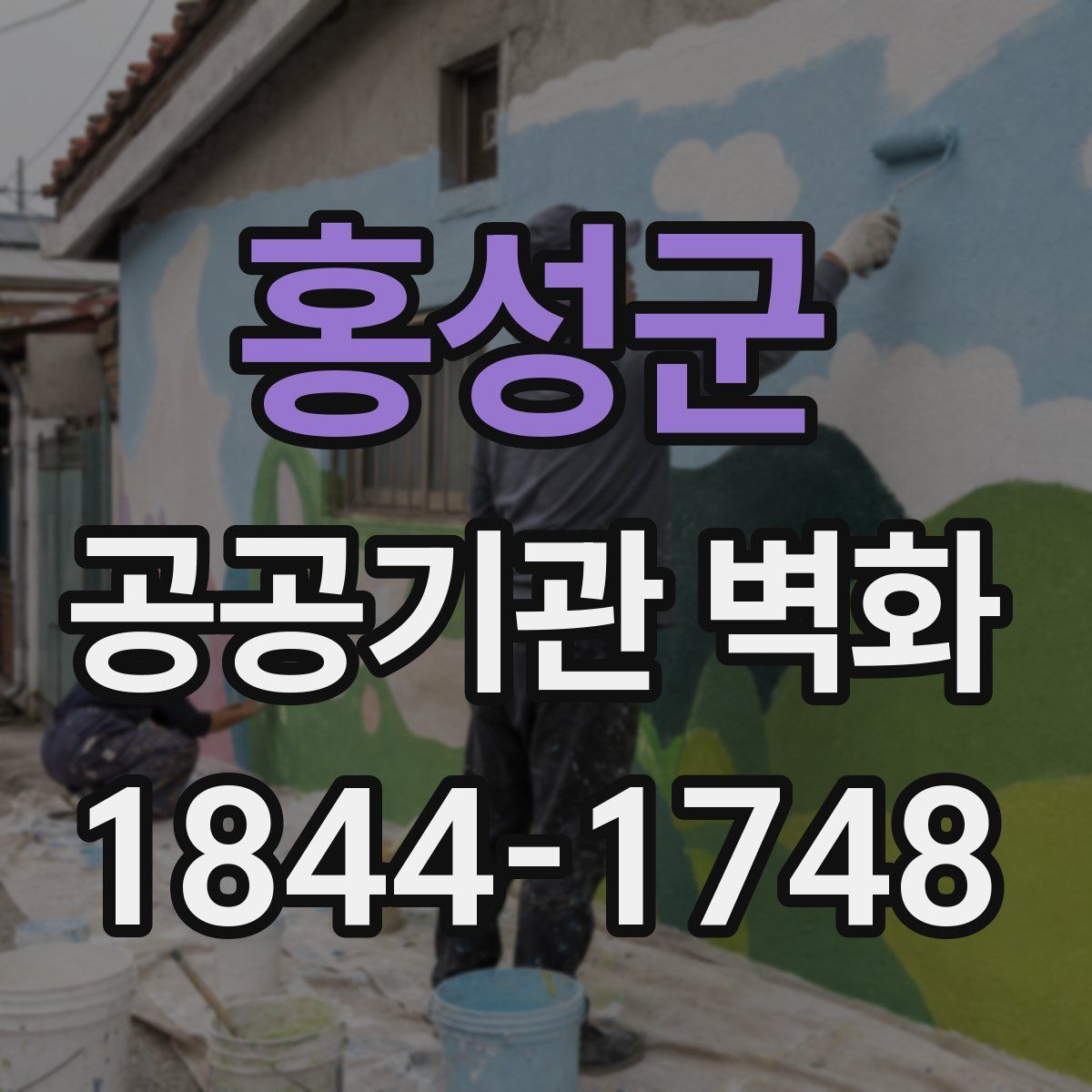 홍성군 공공기관 벽화