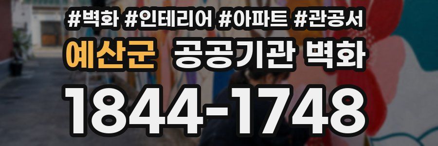 예산군 공공기관 벽화