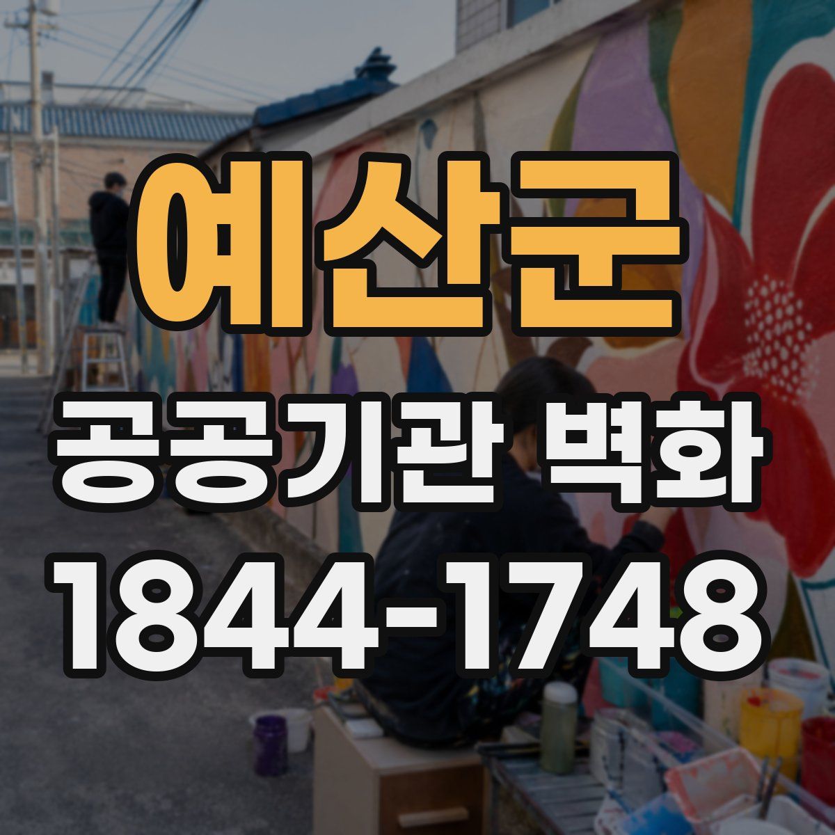 예산군 공공기관 벽화