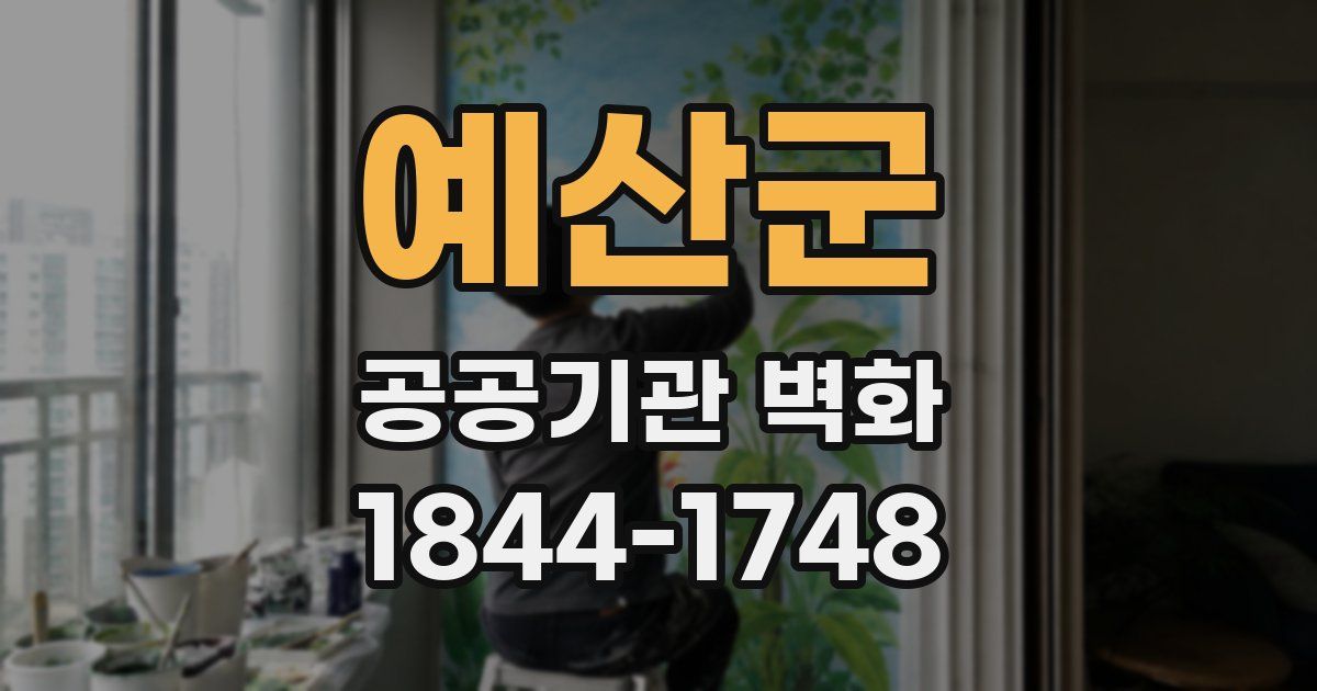 예산군 공공기관 벽화