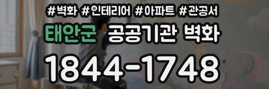 태안군 공공기관 벽화