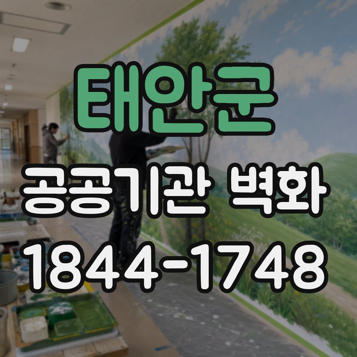 태안군 공공기관 벽화
