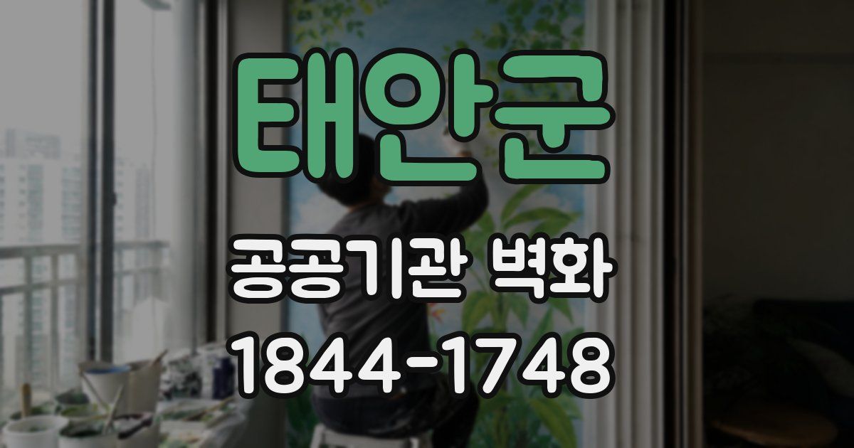 태안군 공공기관 벽화