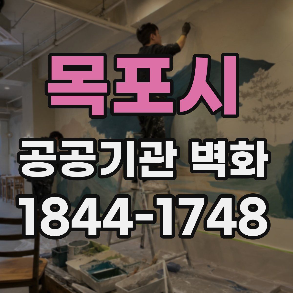 목포시 공공기관 벽화
