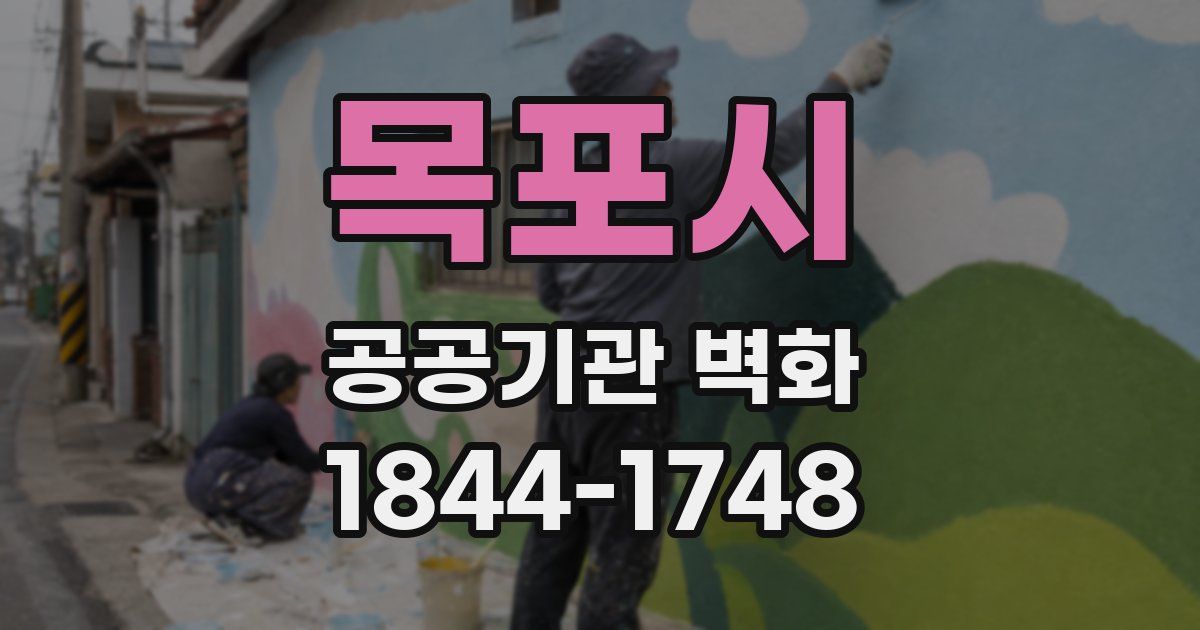 목포시 공공기관 벽화