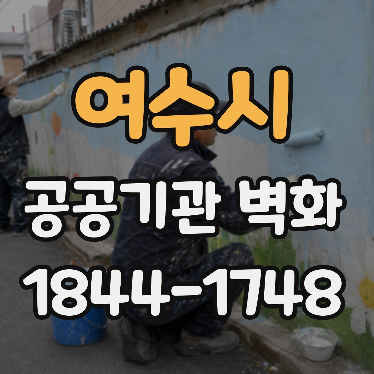 여수시 공공기관 벽화