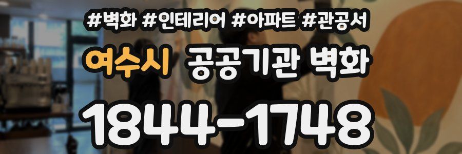 여수시 공공기관 벽화