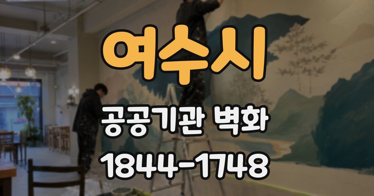 여수시 공공기관 벽화